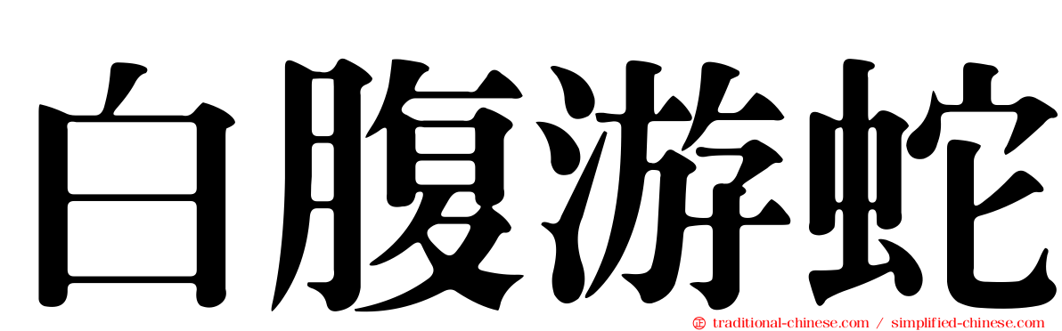 白腹游蛇