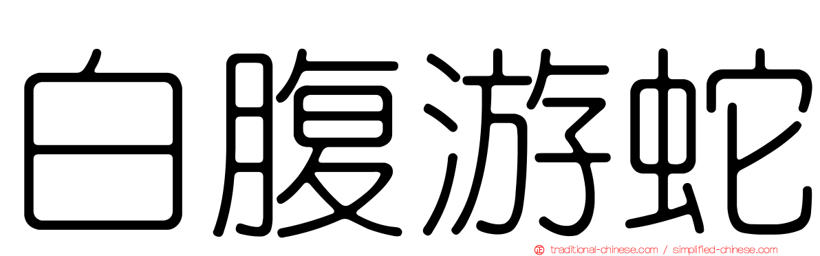 白腹游蛇
