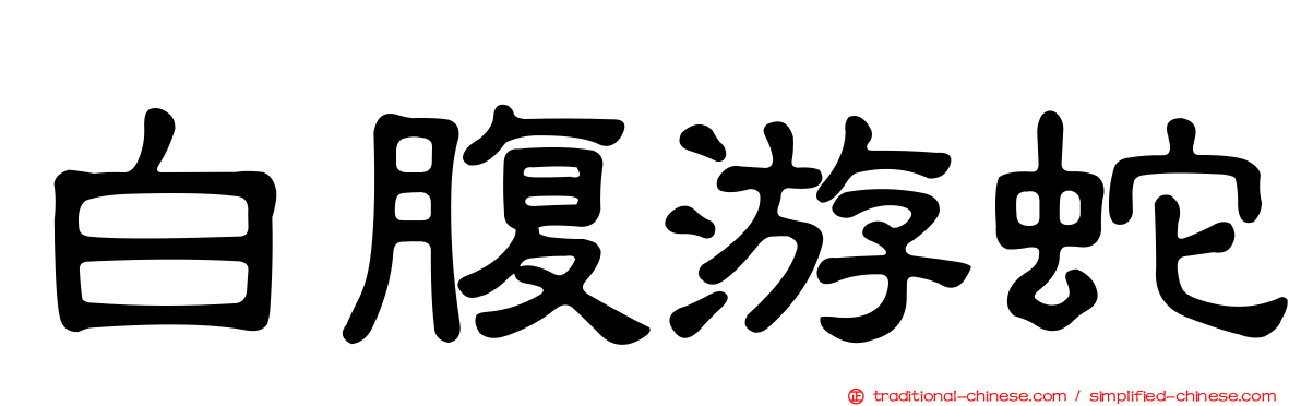 白腹游蛇