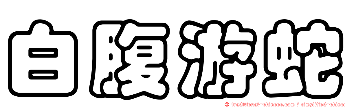白腹游蛇
