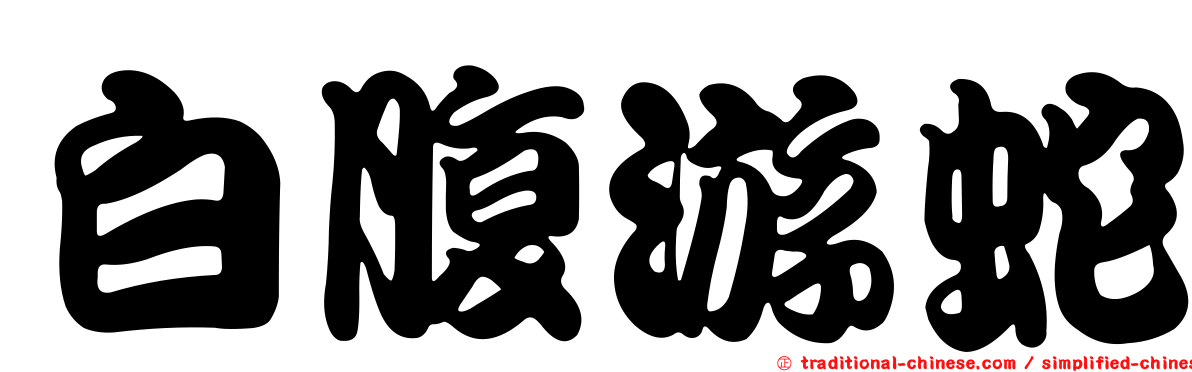 白腹游蛇