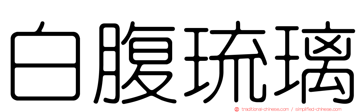 白腹琉璃