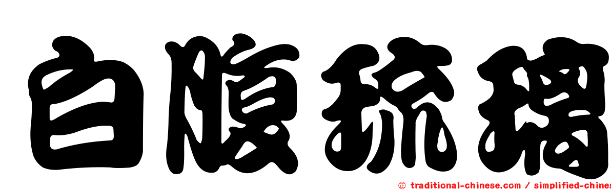 白腹琉璃