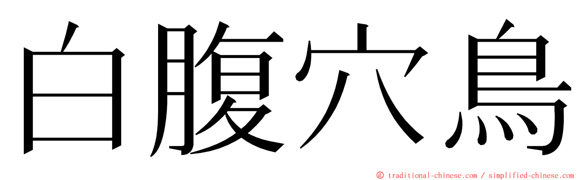 白腹穴鳥 ming font