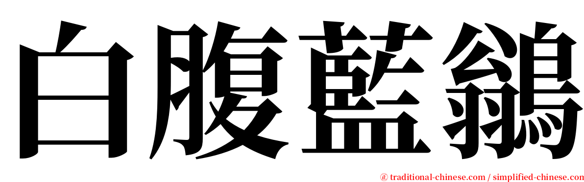 白腹藍鶲 serif font