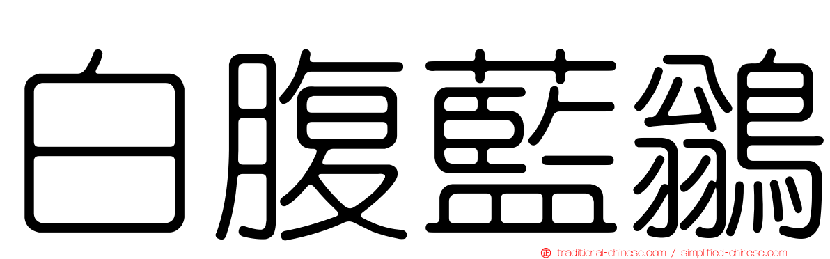 白腹藍鶲