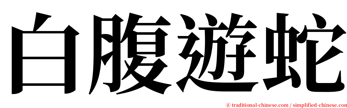 白腹遊蛇 serif font