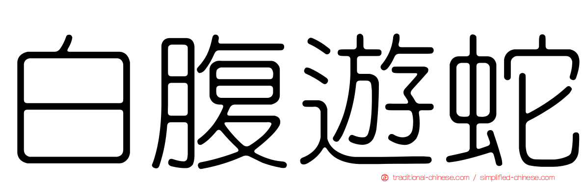 白腹遊蛇