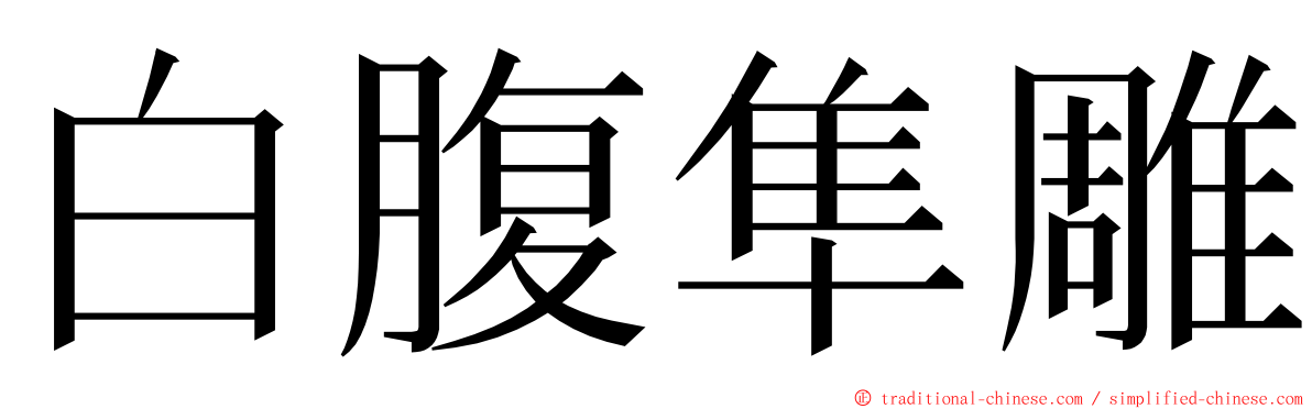 白腹隼雕 ming font