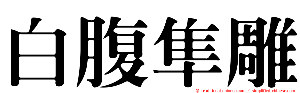 白腹隼雕