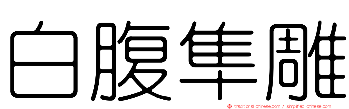 白腹隼雕