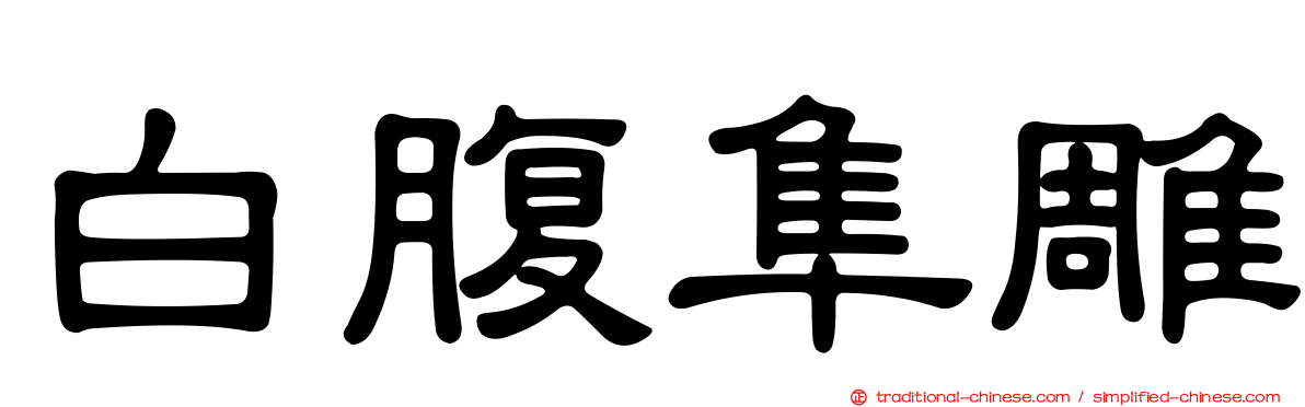 白腹隼雕