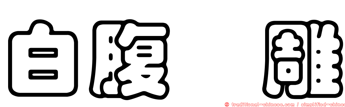白腹隼雕