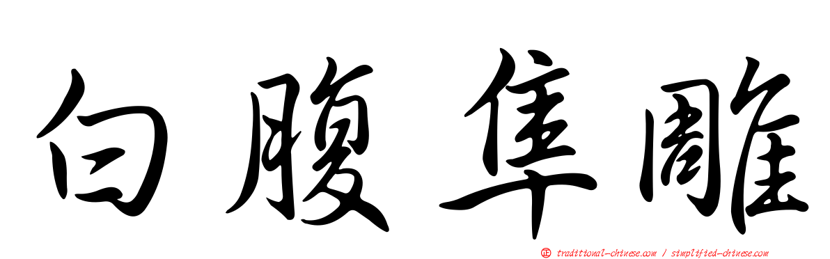 白腹隼雕