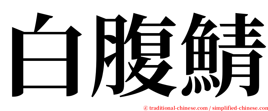 白腹鯖 serif font