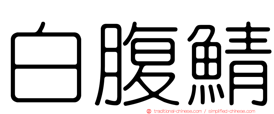 白腹鯖