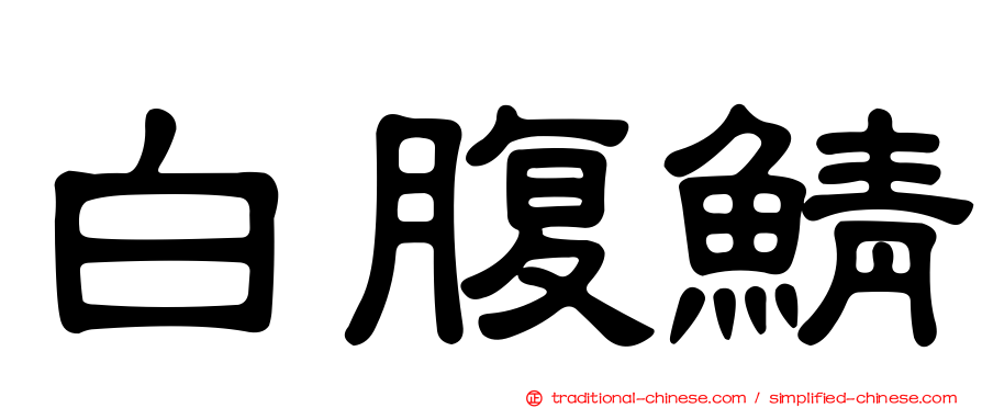 白腹鯖