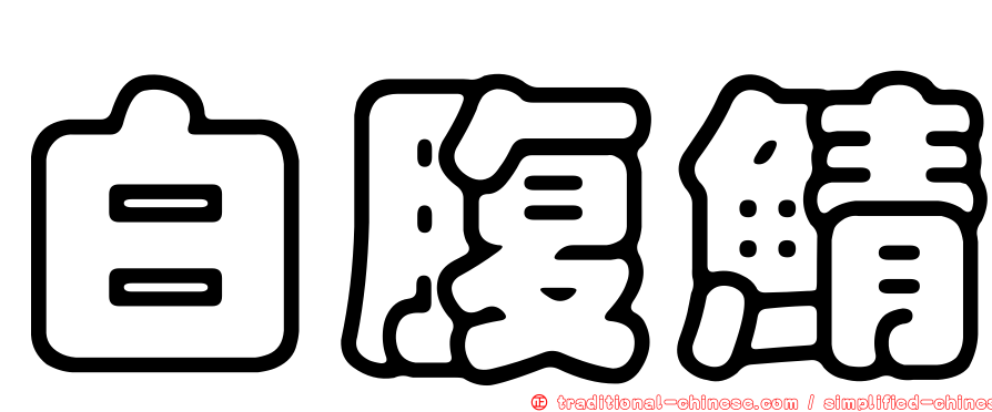 白腹鯖