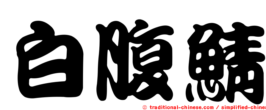 白腹鯖