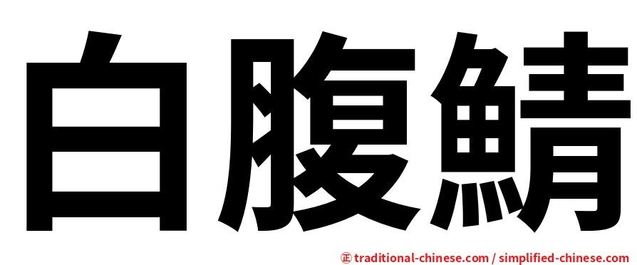 白腹鯖