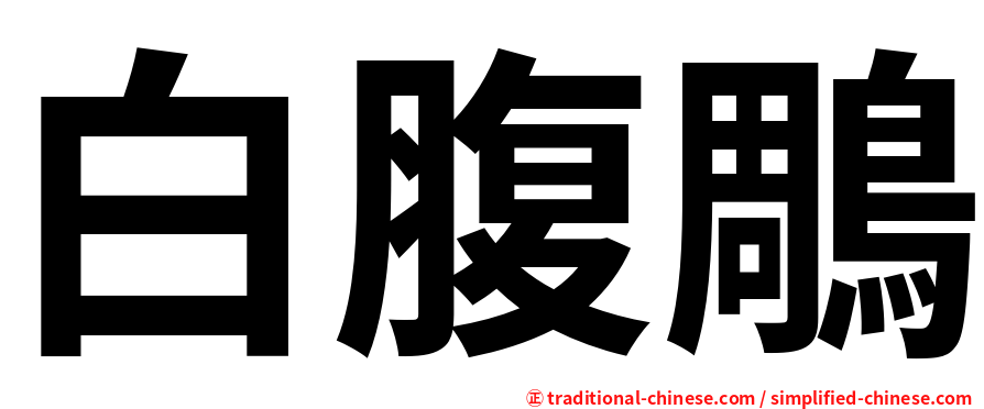 白腹鵰