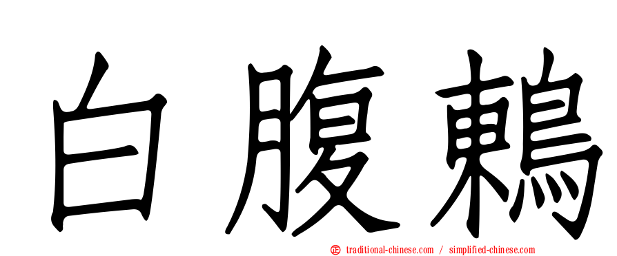白腹鶇