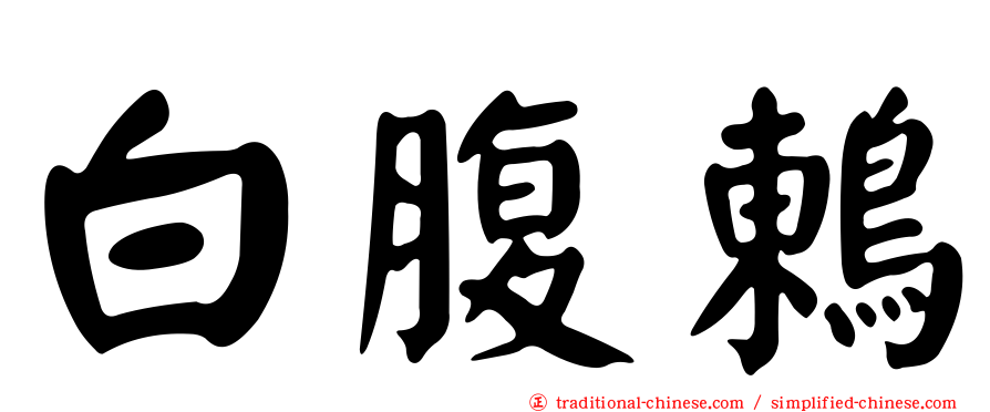 白腹鶇