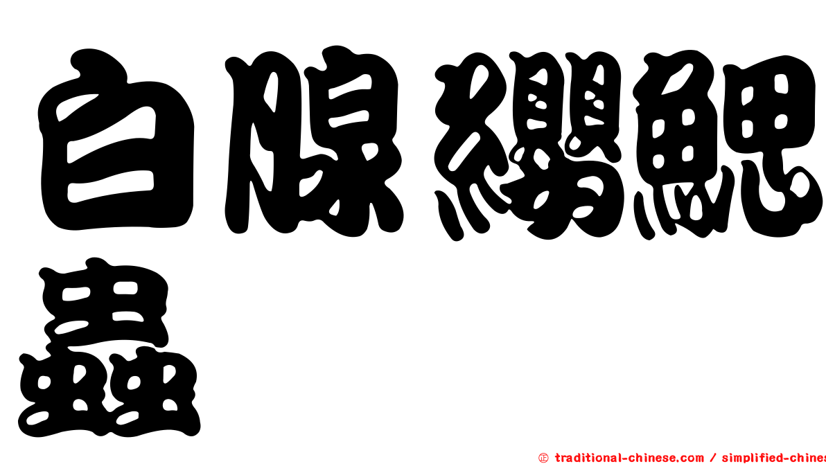 白腺纓鰓蟲