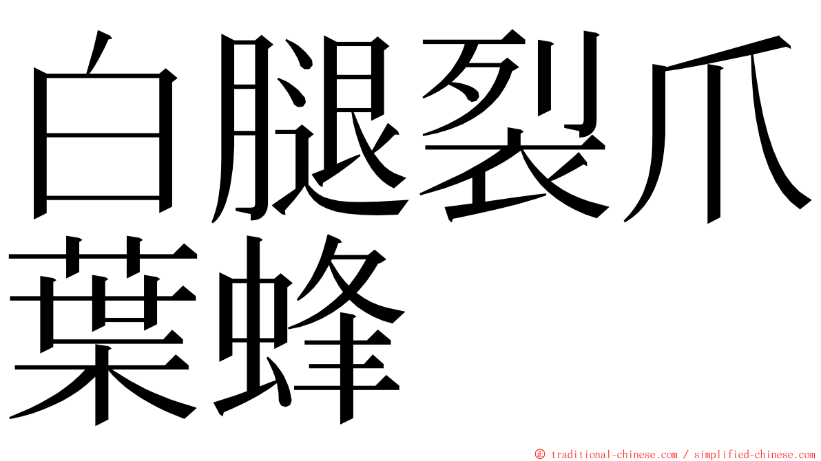 白腿裂爪葉蜂 ming font