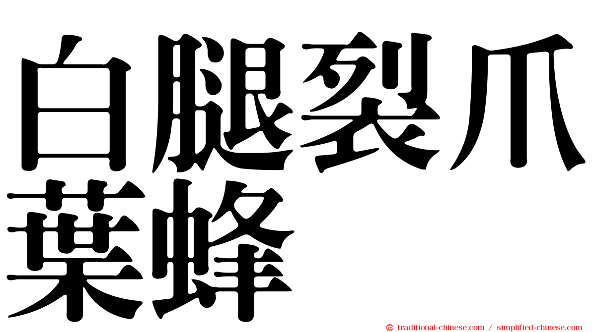 白腿裂爪葉蜂
