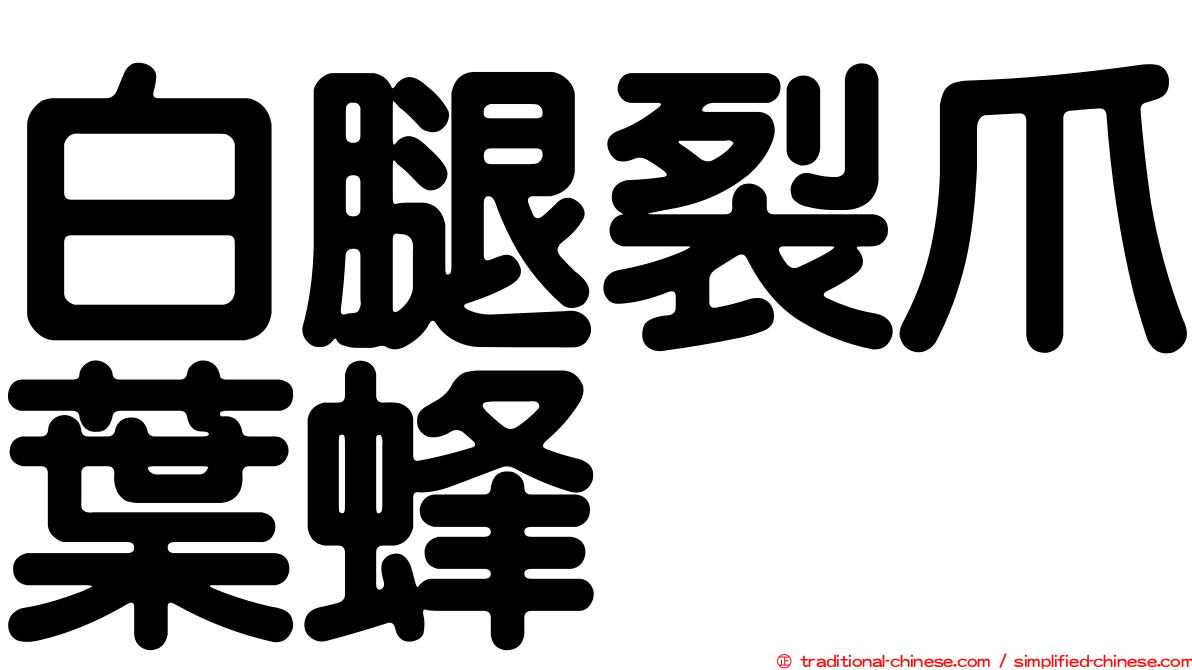 白腿裂爪葉蜂
