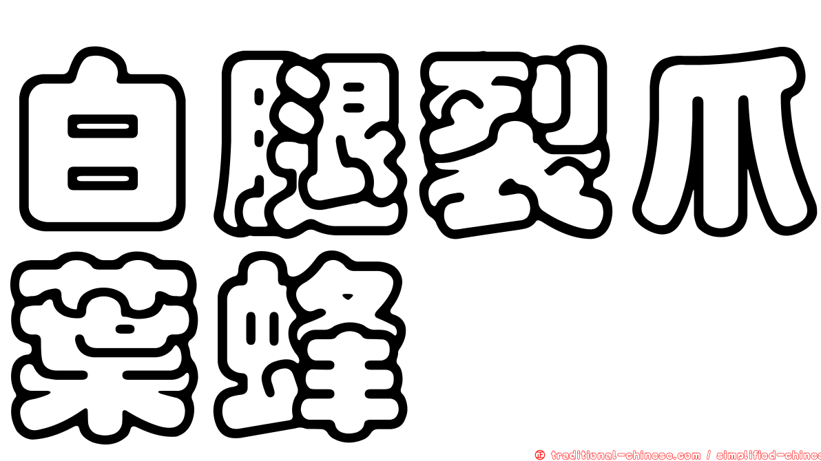白腿裂爪葉蜂