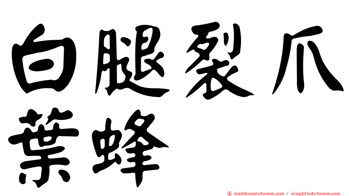 白腿裂爪葉蜂