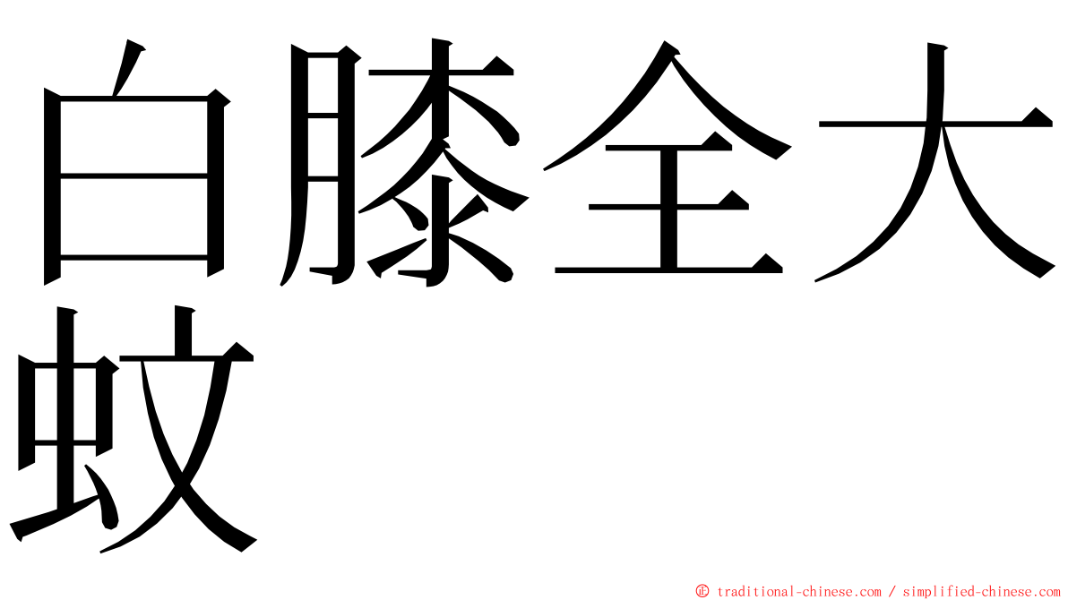 白膝全大蚊 ming font
