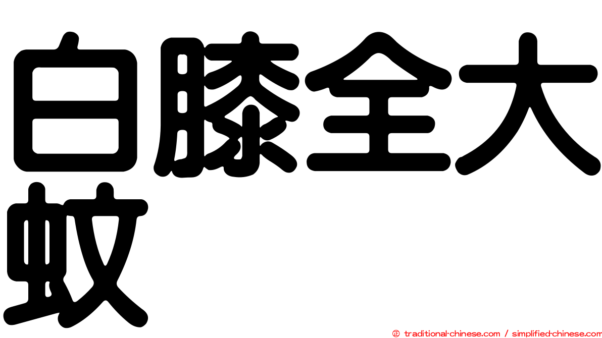 白膝全大蚊