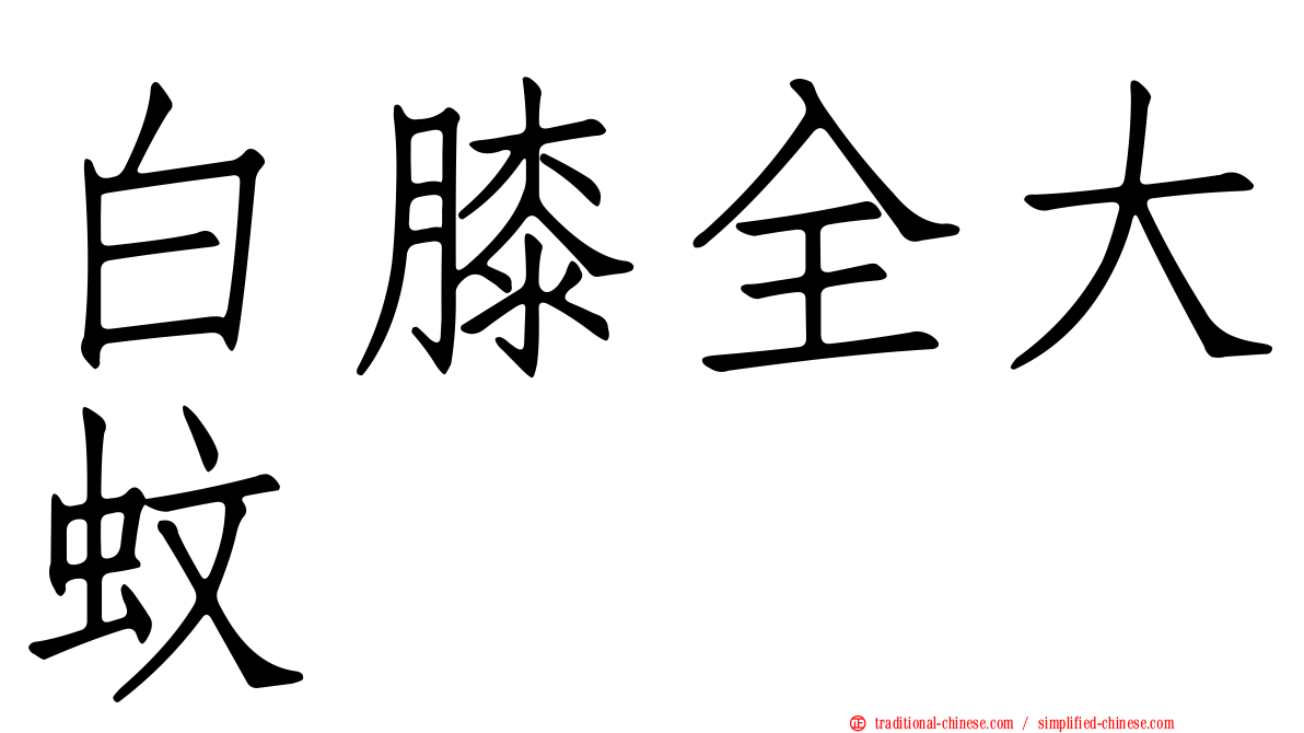 白膝全大蚊