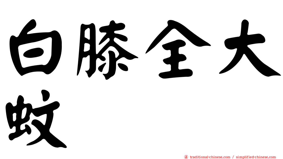 白膝全大蚊