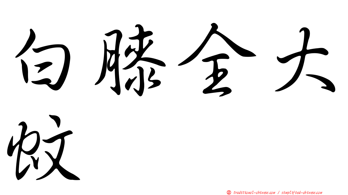 白膝全大蚊