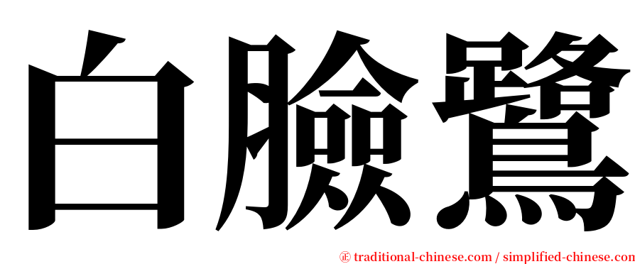 白臉鷺 serif font
