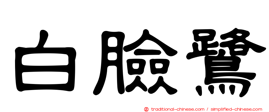 白臉鷺