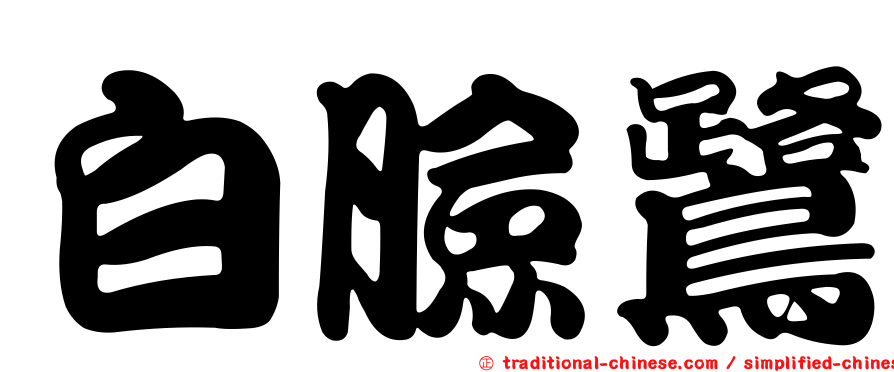 白臉鷺