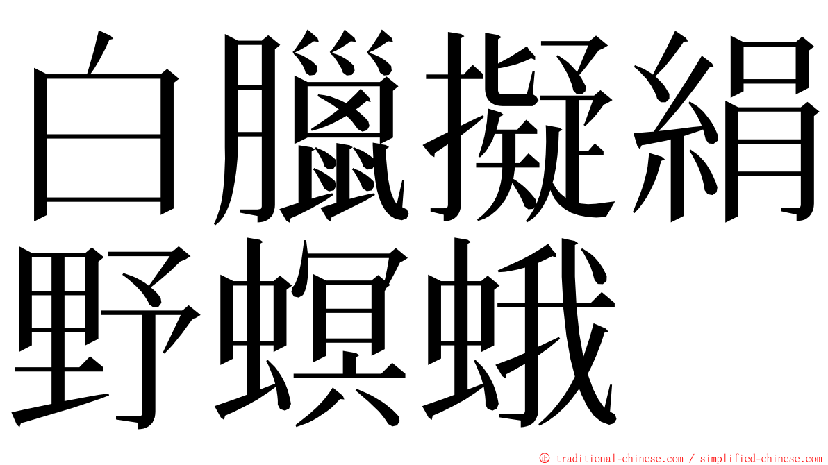 白臘擬絹野螟蛾 ming font
