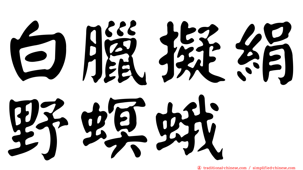 白臘擬絹野螟蛾