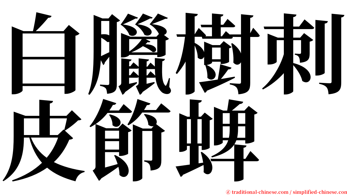 白臘樹刺皮節蜱 serif font