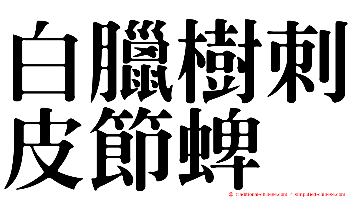 白臘樹刺皮節蜱
