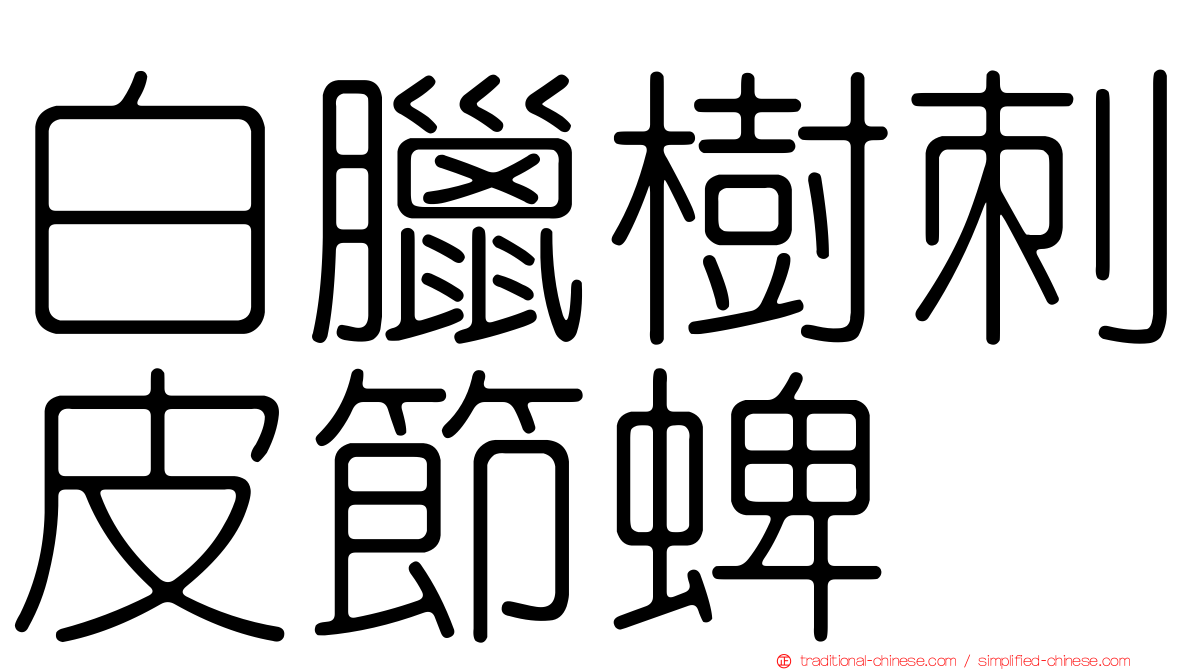 白臘樹刺皮節蜱