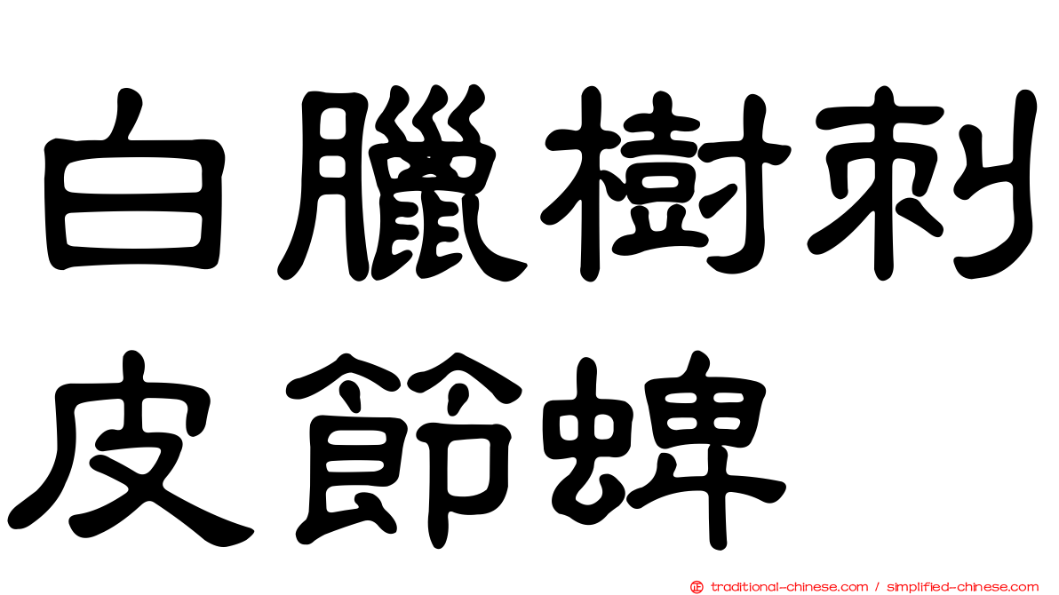 白臘樹刺皮節蜱