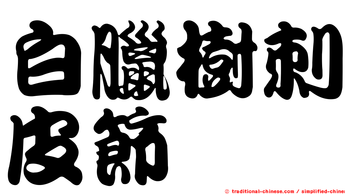 白臘樹刺皮節蜱