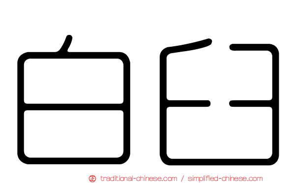 白臼