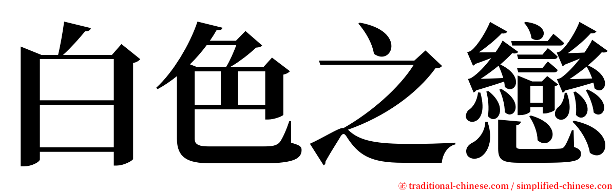 白色之戀 serif font